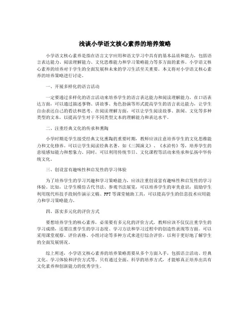 浅谈小学语文核心素养的培养策略