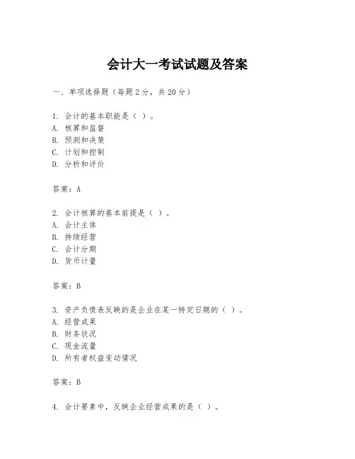 会计大一考试试题及答案