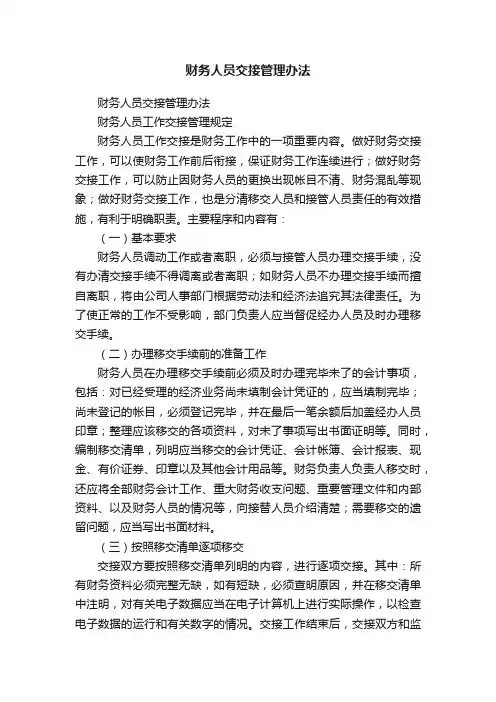 财务人员交接管理办法