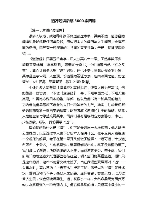 道德经读后感3000字四篇
