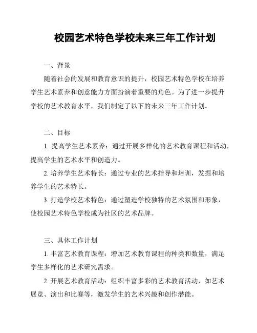 校园艺术特色学校未来三年工作计划