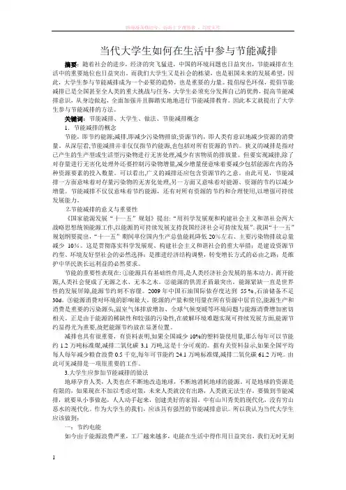 大学生节能减排研究课题 (1)