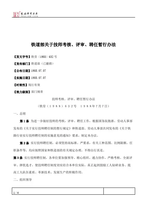 铁道部关于技师考核、评审、聘任暂行办法