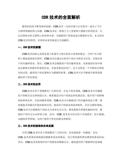 CDR技术的全面解析