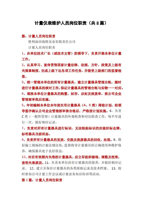 计量仪表维护人员岗位职责(共8篇)