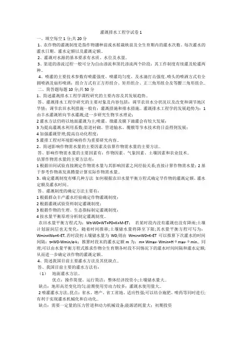 灌溉排水工程学试卷(2)