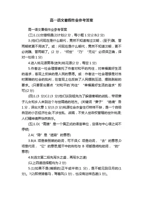 高一语文暑假作业参考答案