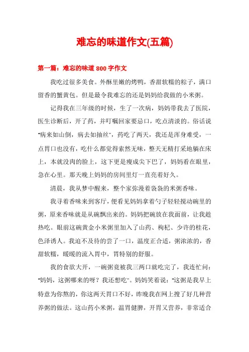 难忘的味道作文(五篇)
