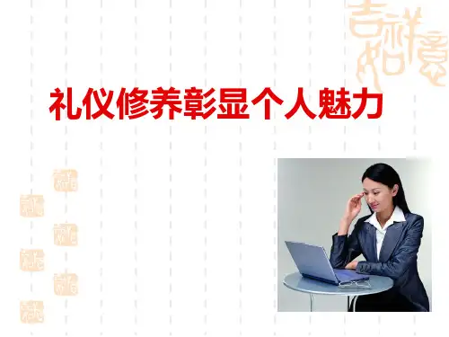 礼仪修养彰显个人魅力讲义
