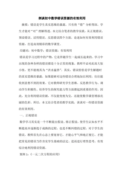 例谈初中数学错误资源有效利用论文