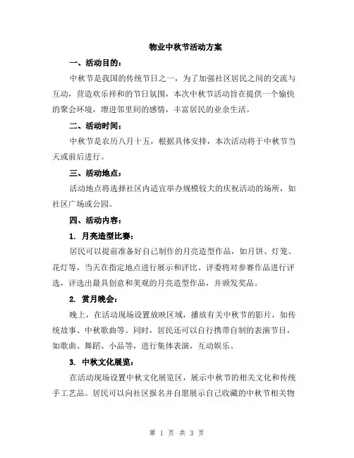 物业中秋节活动方案