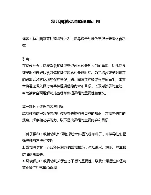 幼儿园蔬菜种植课程计划