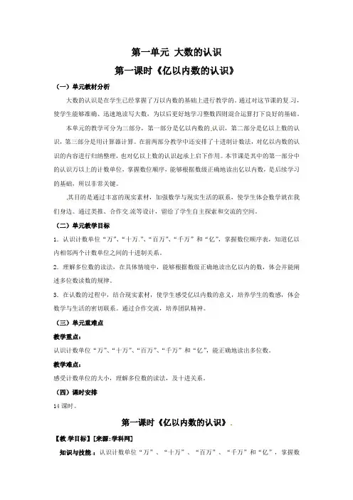 四年级上册数学教案  第一单元 第一课时《亿以内数的认识》人教版