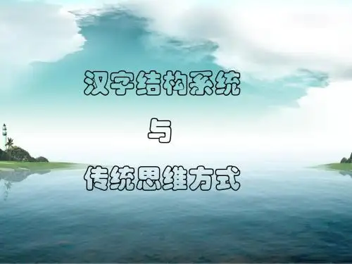 汉字的结构与传统思维汇总
