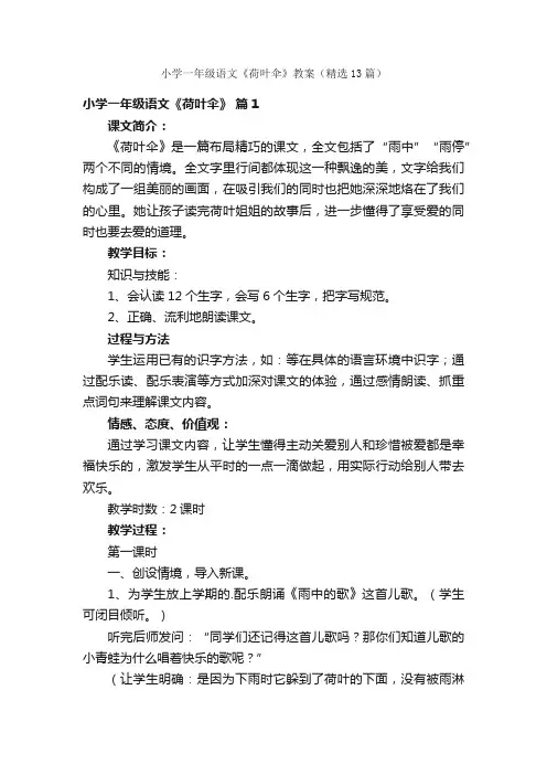 小学一年级语文《荷叶伞》教案（精选13篇）