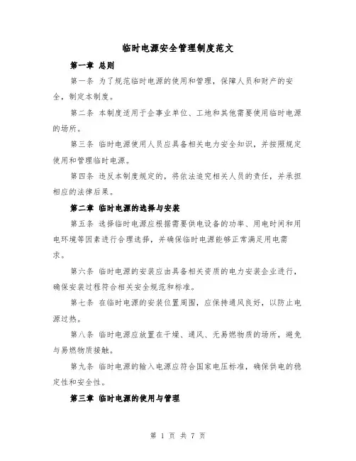 临时电源安全管理制度范文（3篇）