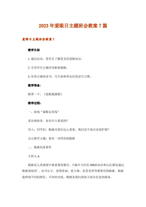 2023年爱眼日主题班会教案7篇