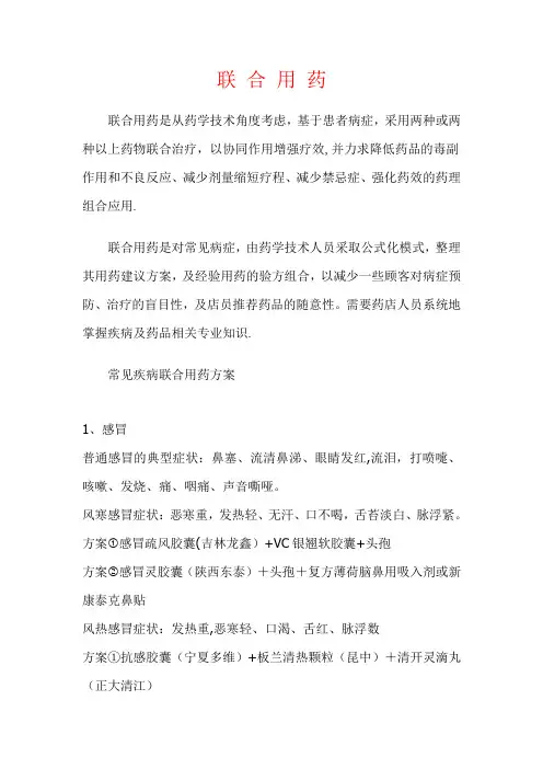常见联合用药汇总