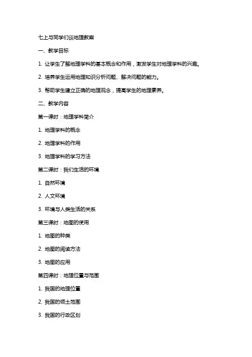 七上与同学们谈地理教案