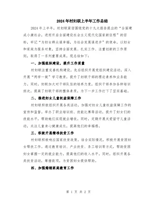 2024年村妇联上半年工作总结