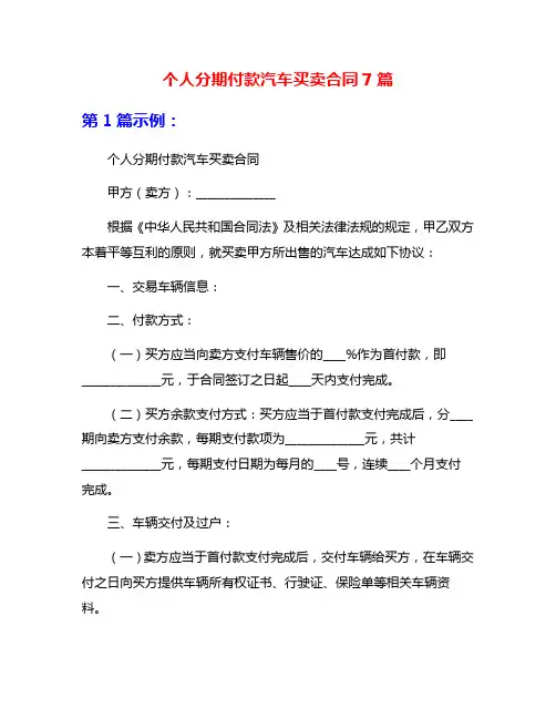 个人分期付款汽车买卖合同7篇