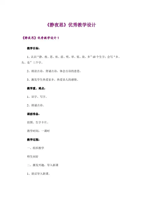 《静夜思》优秀教学设计