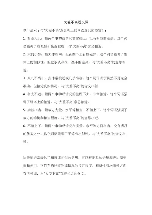大差不离近义词