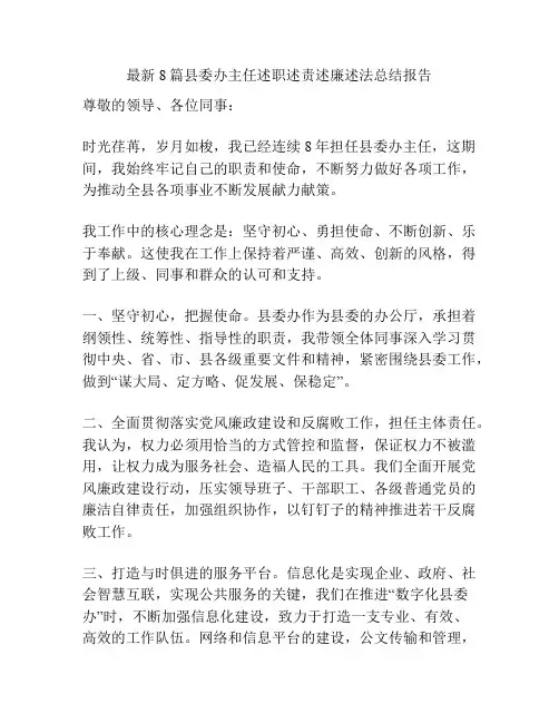 8篇县委办主任述职述责述廉述法总结报告
