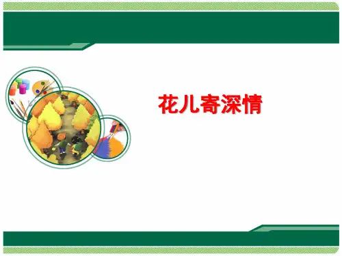 人教版小学一年级美术上册 《花儿寄深情》精品课件