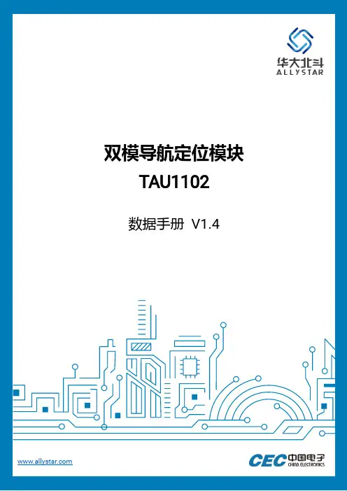 双模导航定位模块 TAU1102 数据手册说明书