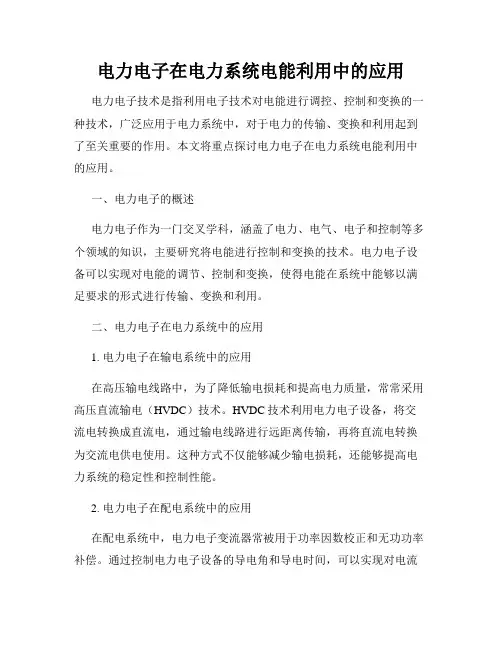 电力电子在电力系统电能利用中的应用