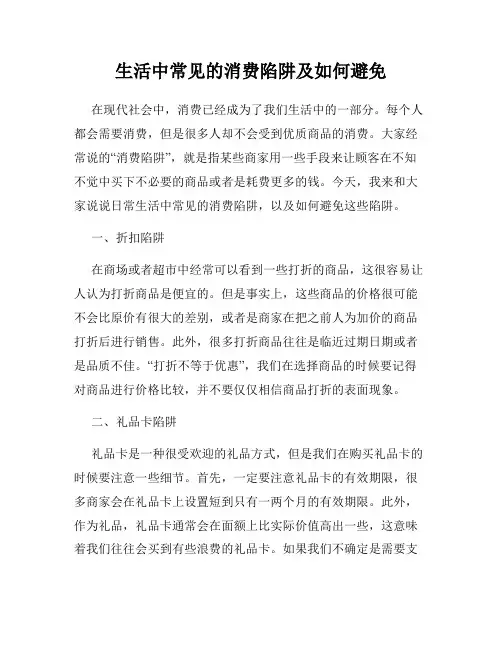 生活中常见的消费陷阱及如何避免