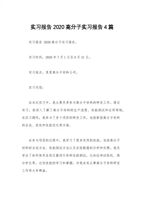 实习报告 2020高分子实习报告4篇