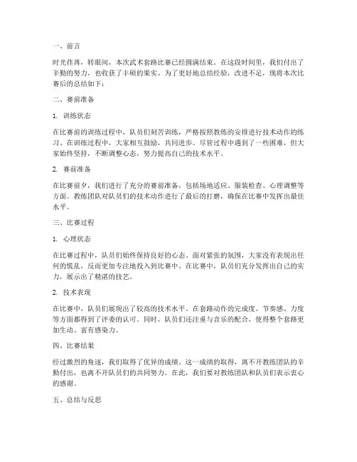 武术套路后总结范文