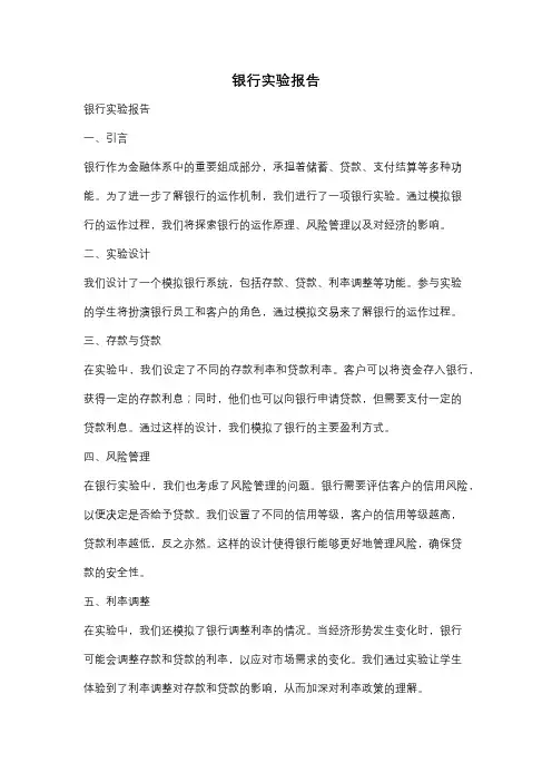 银行实验报告