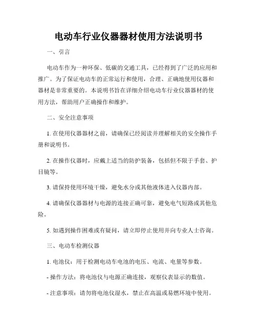 电动车行业仪器器材使用方法说明书