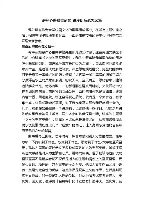 讲座心得报告范文_讲座听后感怎么写