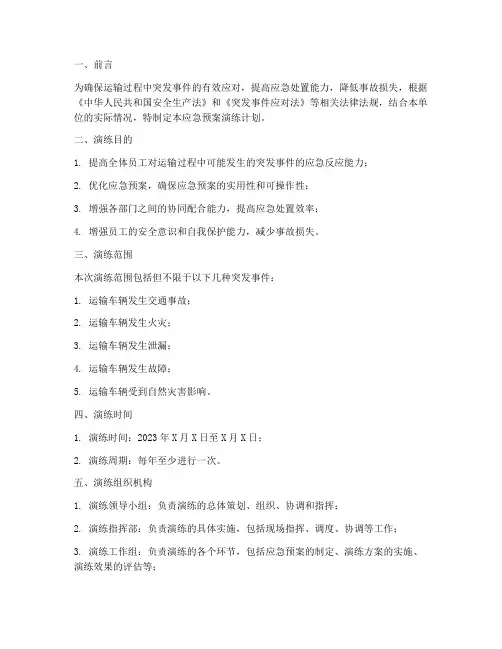 运输应急预案演练计划范文
