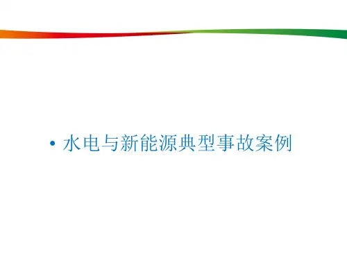水电与新能源典型事故案例_图文