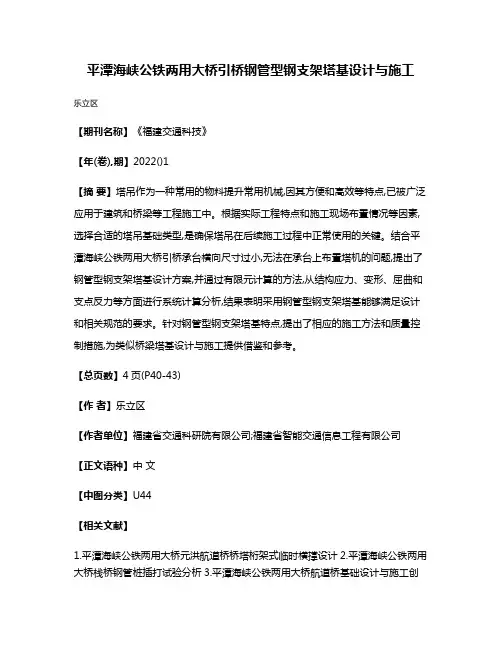 平潭海峡公铁两用大桥引桥钢管型钢支架塔基设计与施工