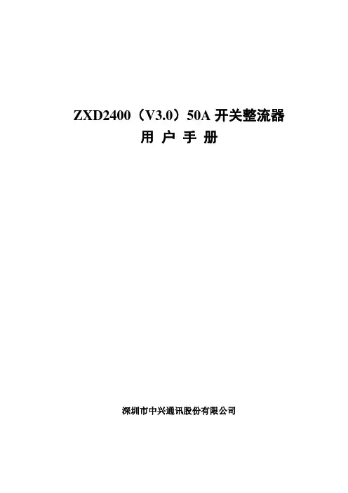 ZXD2400(V3.0)开关整流器用户