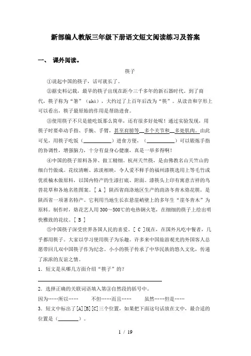 新部编人教版三年级下册语文短文阅读练习及答案