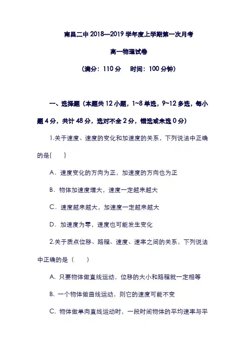 (江西省)南昌市第二中学2019学年高一物理上学期第一次月考试题(含答案).doc