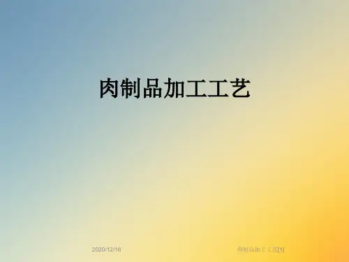 肉制品加工工艺[1]