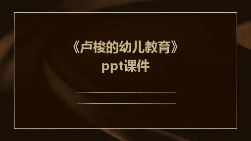 《卢梭的幼儿教育》课件