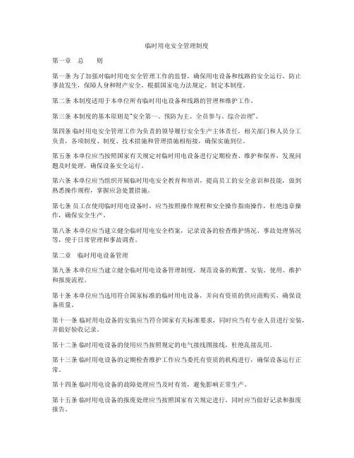 临时用电安全管理制度