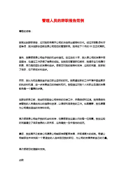 管理人员的辞职报告范例