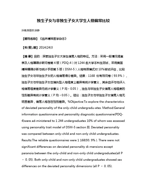 独生子女与非独生子女大学生人格偏常比较
