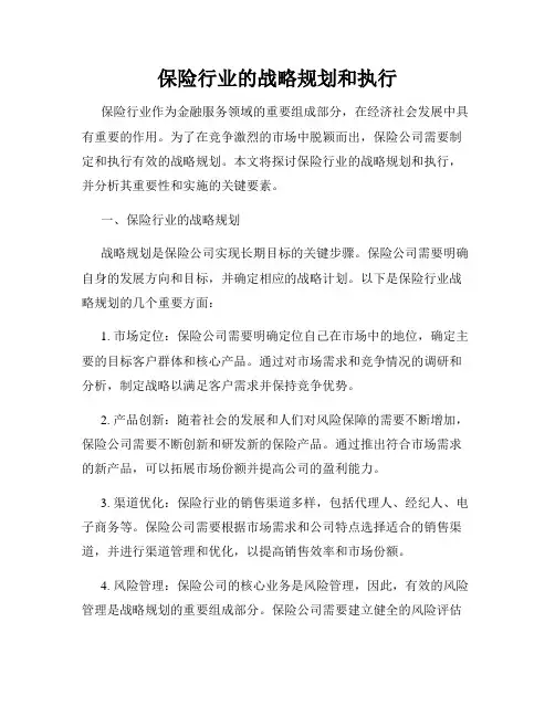 保险行业的战略规划和执行
