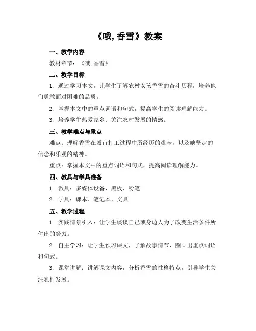 《哦,香雪》教案